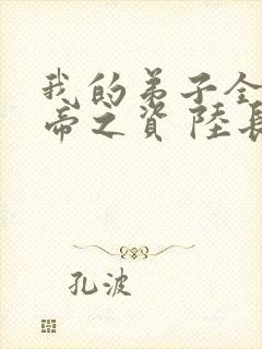 我的弟子全是大帝之资 陆长生txt