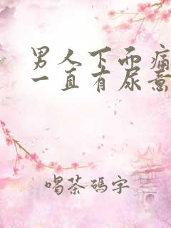 男人下面痛感觉一直有尿意