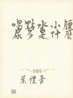 喝点水小腹就胀尿多是什么原因