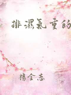 排湿气重的症状