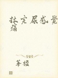 拉完尿感觉有点痛