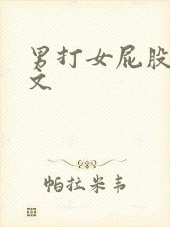 男打女屁股的作文
