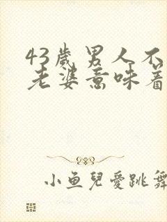 43岁男人不碰老婆意味着什么