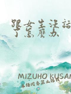 跟女生没话题聊了怎么办