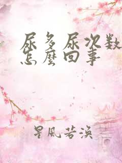 尿多尿次数多是怎么回事