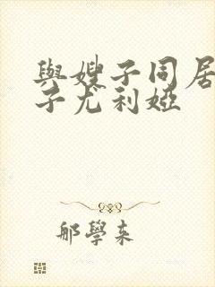 与嫂子同居的日子尤利娅