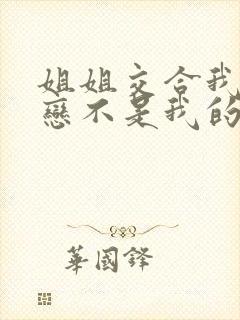 姐姐交合我的初恋不是我的亲姐姐