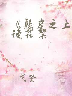 《悬崖之上》幕后花絮