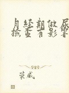 月经期做尿常规检查有影响吗