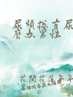 尿频总有尿意怎么办男性