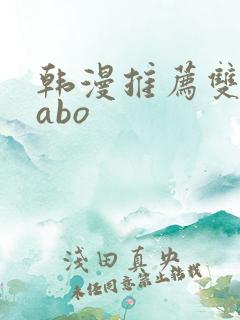 韩漫推荐双男主abo