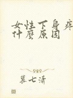 女性下身疼痛是什么原因