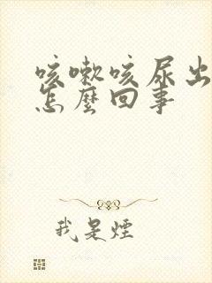 咳嗽咳尿出来是怎么回事