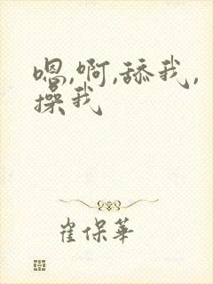 嗯,啊,舔我,操我