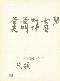 爸爸叫女儿的丈夫叫什么