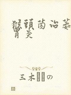 猴头菌治萎缩性胃炎