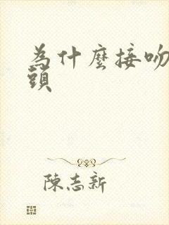 为什么接吻伸舌头