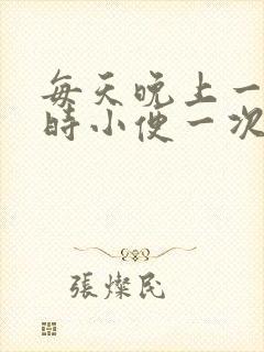 每天晚上一个小时小便一次正常吗