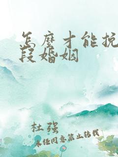 怎么才能挽救一段婚姻