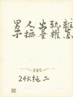 男人出轨离婚孩子抚养权怎么判