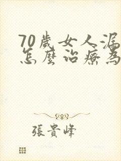 70岁女人漏尿怎么治疗为好