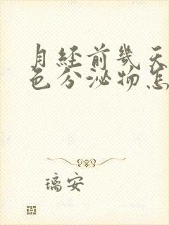 月经前几天有绿色分泌物怎么回事