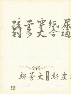 孩子穿纸尿裤穿到多大合适