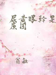 尿黄眼干是什么原因