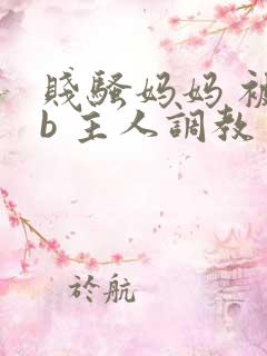 贱骚妈妈 被扇b 主人调教