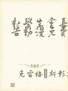 对学生会长的忠告动漫免费全集