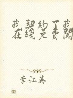 我契约了我自己在线免费阅读