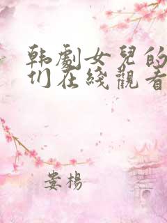 韩剧女儿的朋友们在线观看全集