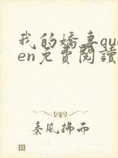 我的娇妻queen免费阅读小说