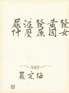 尿液发黄发臭是什么原因女性怎么治疗