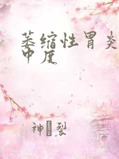 萎缩性胃炎胃窦中度