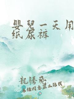 婴儿一天用几片纸尿裤