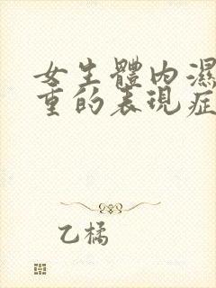 女生体内湿寒气重的表现症状