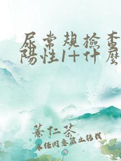 尿常规检查隐血阳性1+什么意思