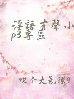 淫语有声小说mp3专区