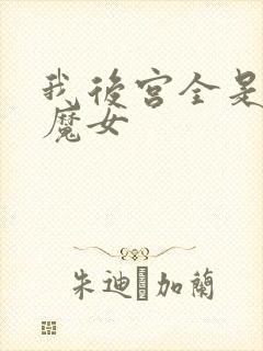 我后宫全是反派魔女
