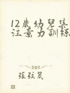 12岁幼儿集中注意力训练方法