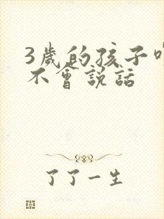 3岁的孩子咋还不会说话