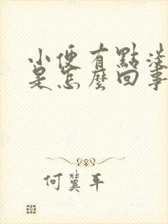 小便有点淡粉色是怎么回事