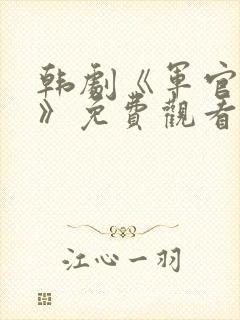 韩剧《军官夫人》免费观看全集