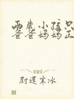 两岁小孩只会叫爸爸妈妈正常吗