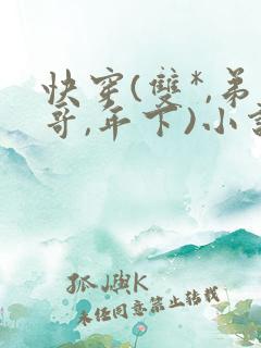 快穿(双*,弟哥,年下)小说