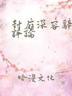 封庭深容辞最新评论