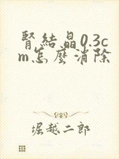 肾结晶0.3cm怎么消除