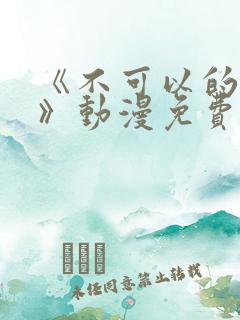 《不可以的事情》动漫免费观看