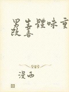 男生体味重怎么改善